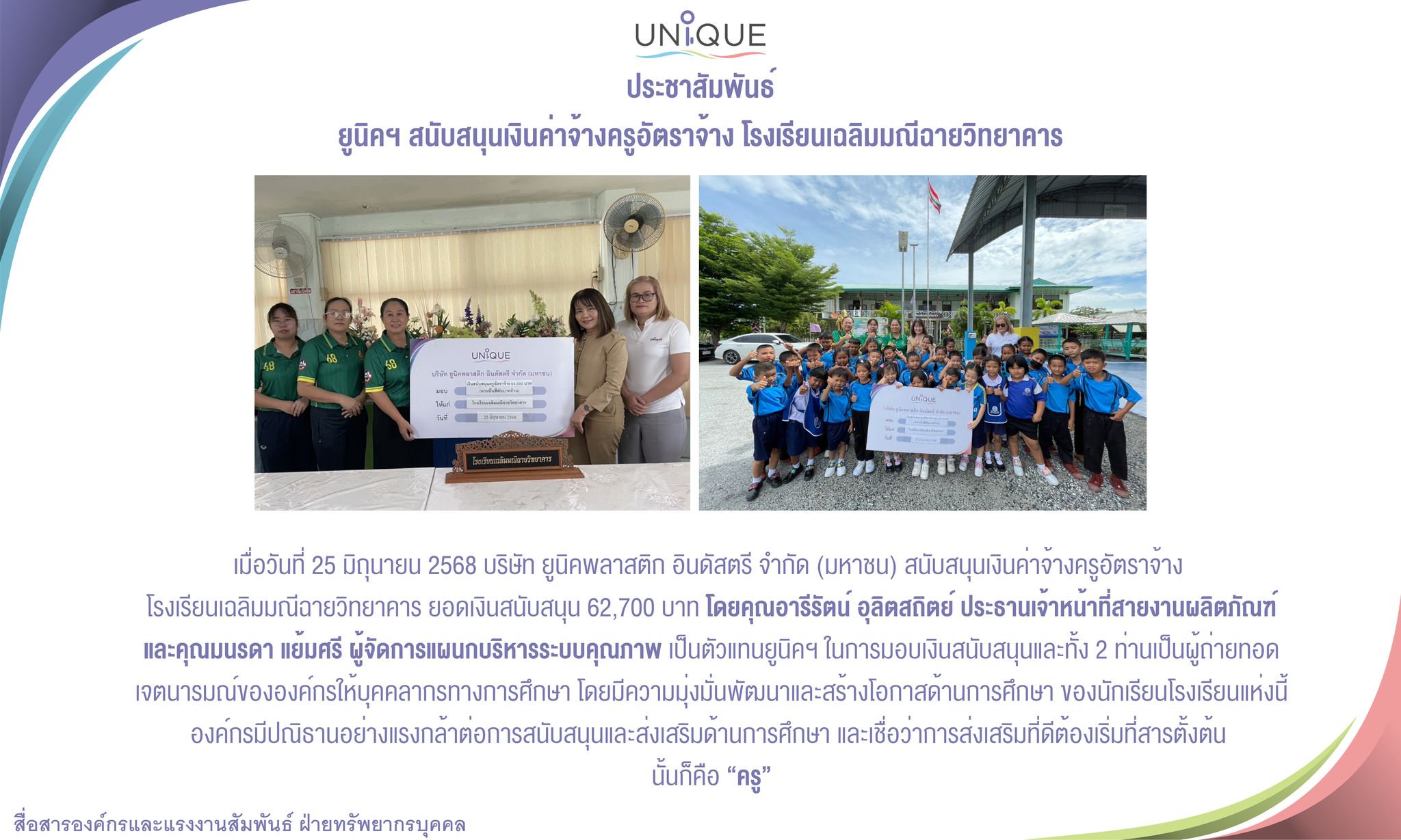 สนับสนุนค่าจ้างครูอัตราจ้าง โรงเรียนเฉลิมมณีฉายวิทยาคาร